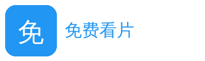 免费看片